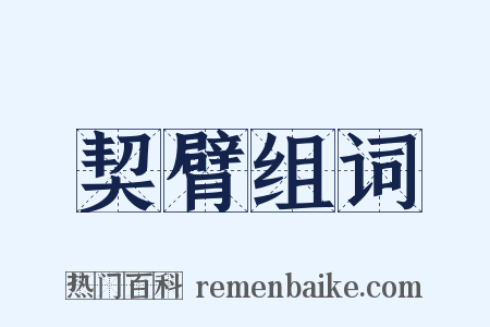 契臂组词是什么意思的图片
